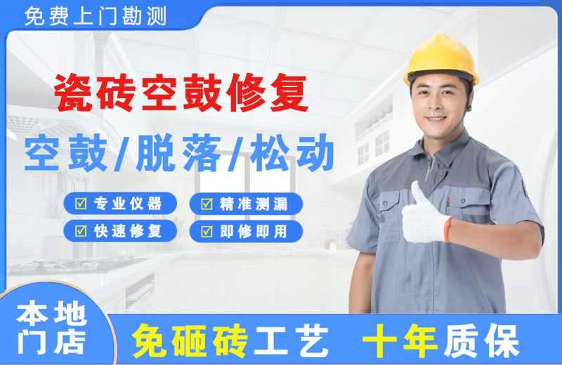 抚顺瓷砖空鼓修复